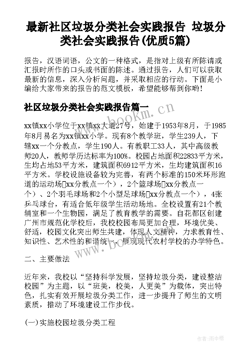 最新社区垃圾分类社会实践报告 垃圾分类社会实践报告(优质5篇)