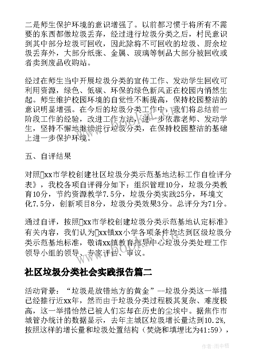 最新社区垃圾分类社会实践报告 垃圾分类社会实践报告(优质5篇)