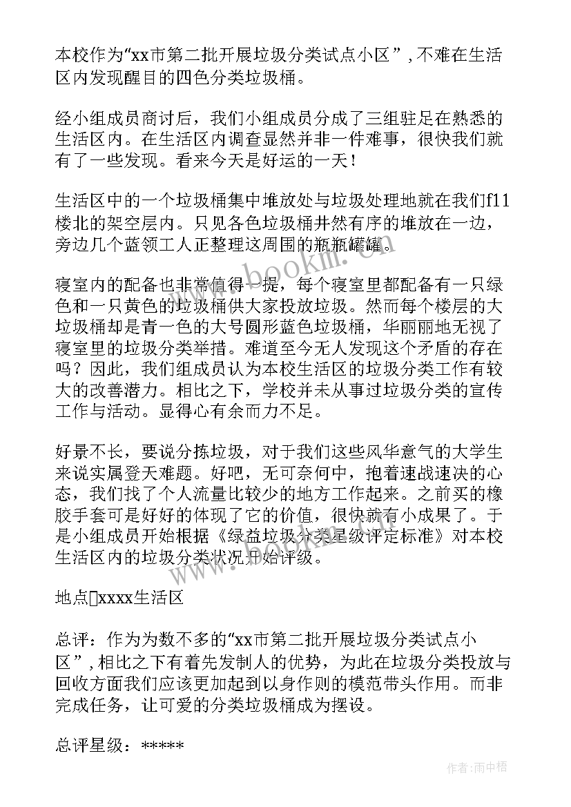 最新社区垃圾分类社会实践报告 垃圾分类社会实践报告(优质5篇)