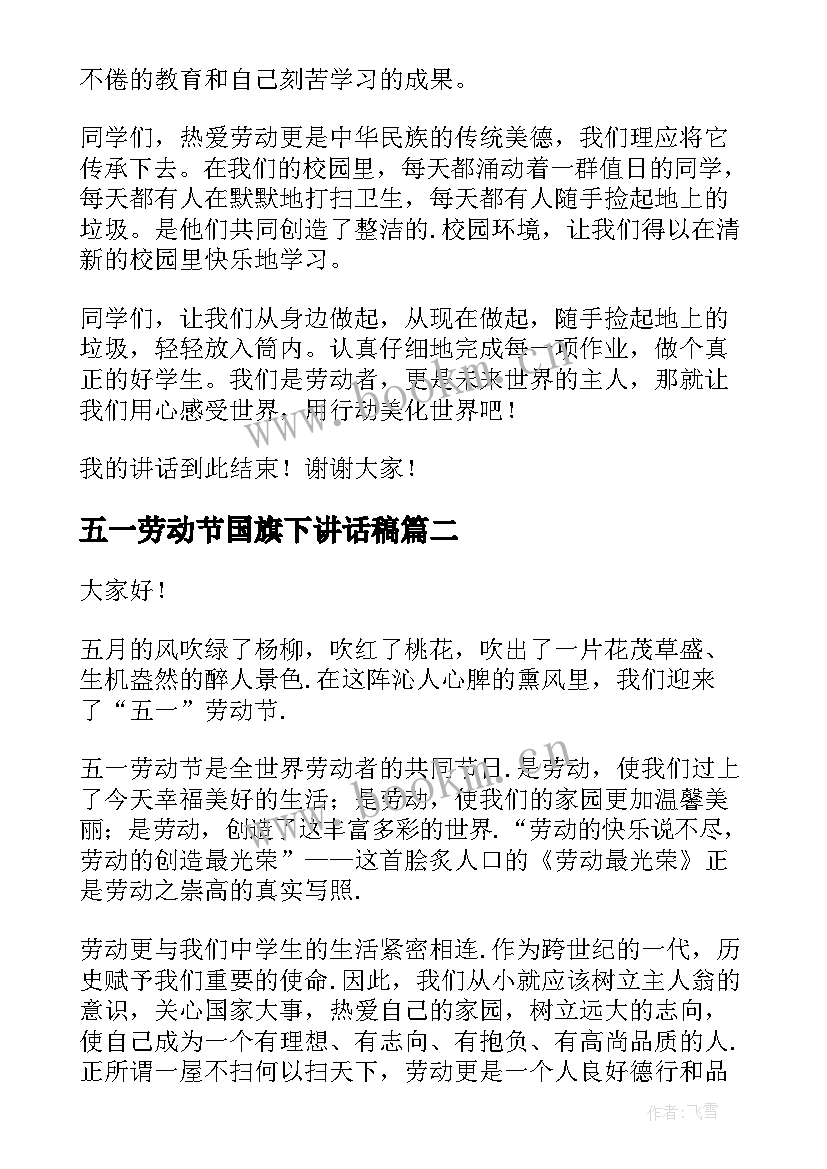 最新五一劳动节国旗下讲话稿(优秀9篇)