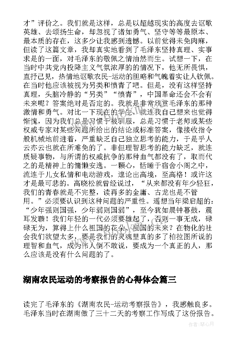 最新湖南农民运动的考察报告的心得体会(大全5篇)