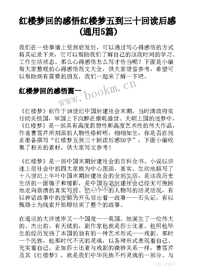 红楼梦回的感悟 红楼梦五到三十回读后感(通用5篇)