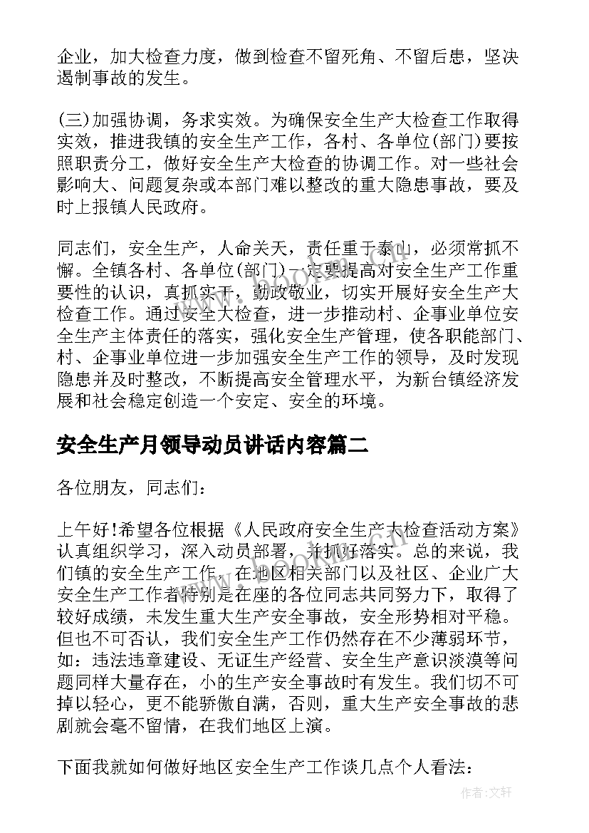 2023年安全生产月领导动员讲话内容 安全生产大检查领导动员讲话稿(优秀5篇)