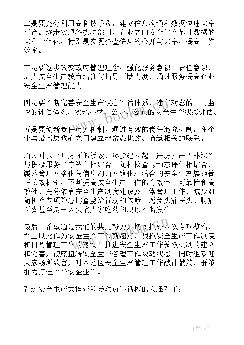 2023年安全生产月领导动员讲话内容 安全生产大检查领导动员讲话稿(优秀5篇)