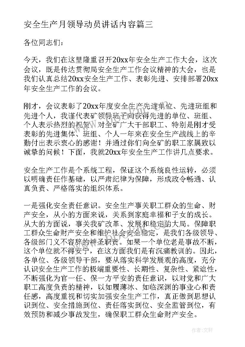 2023年安全生产月领导动员讲话内容 安全生产大检查领导动员讲话稿(优秀5篇)