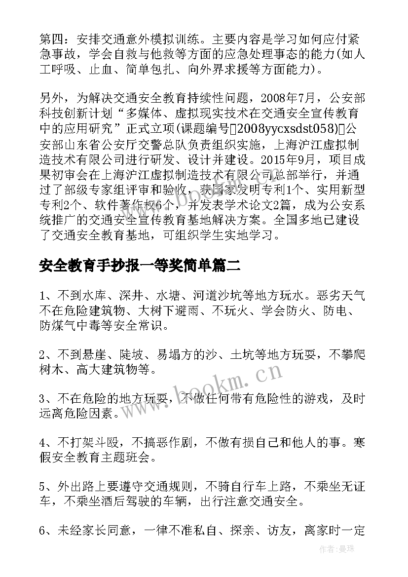 最新安全教育手抄报一等奖简单(实用6篇)