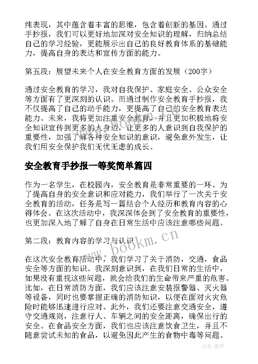 最新安全教育手抄报一等奖简单(实用6篇)