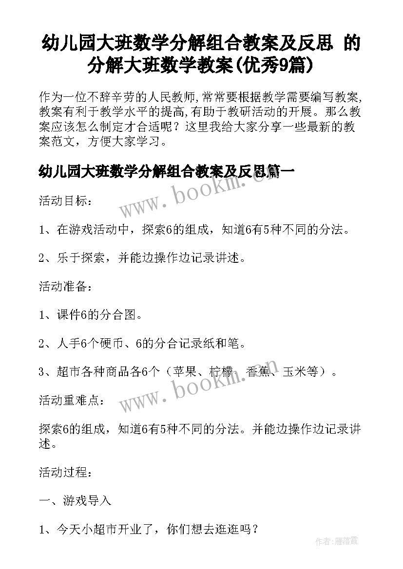 幼儿园大班数学分解组合教案及反思 的分解大班数学教案(优秀9篇)