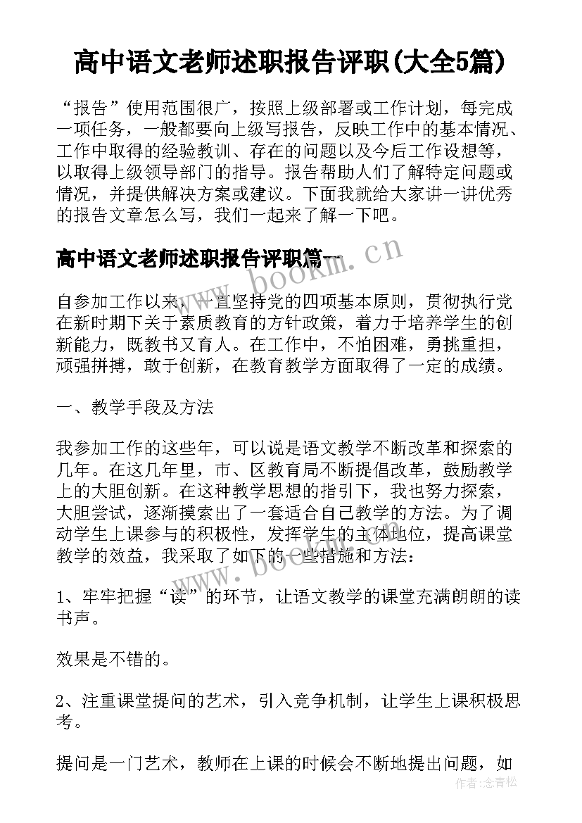 高中语文老师述职报告评职(大全5篇)