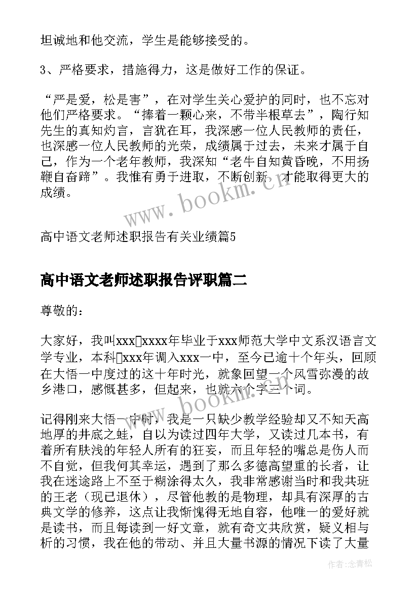 高中语文老师述职报告评职(大全5篇)