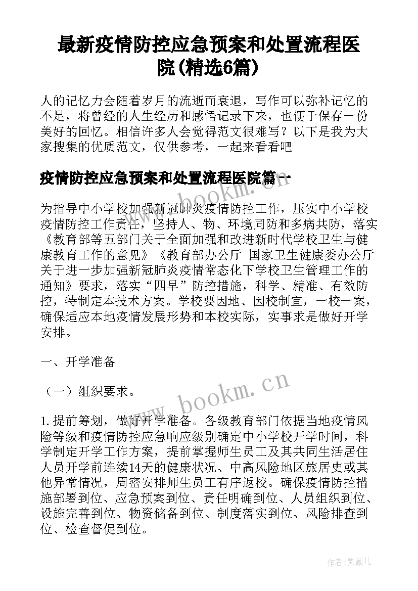 最新疫情防控应急预案和处置流程医院(精选6篇)