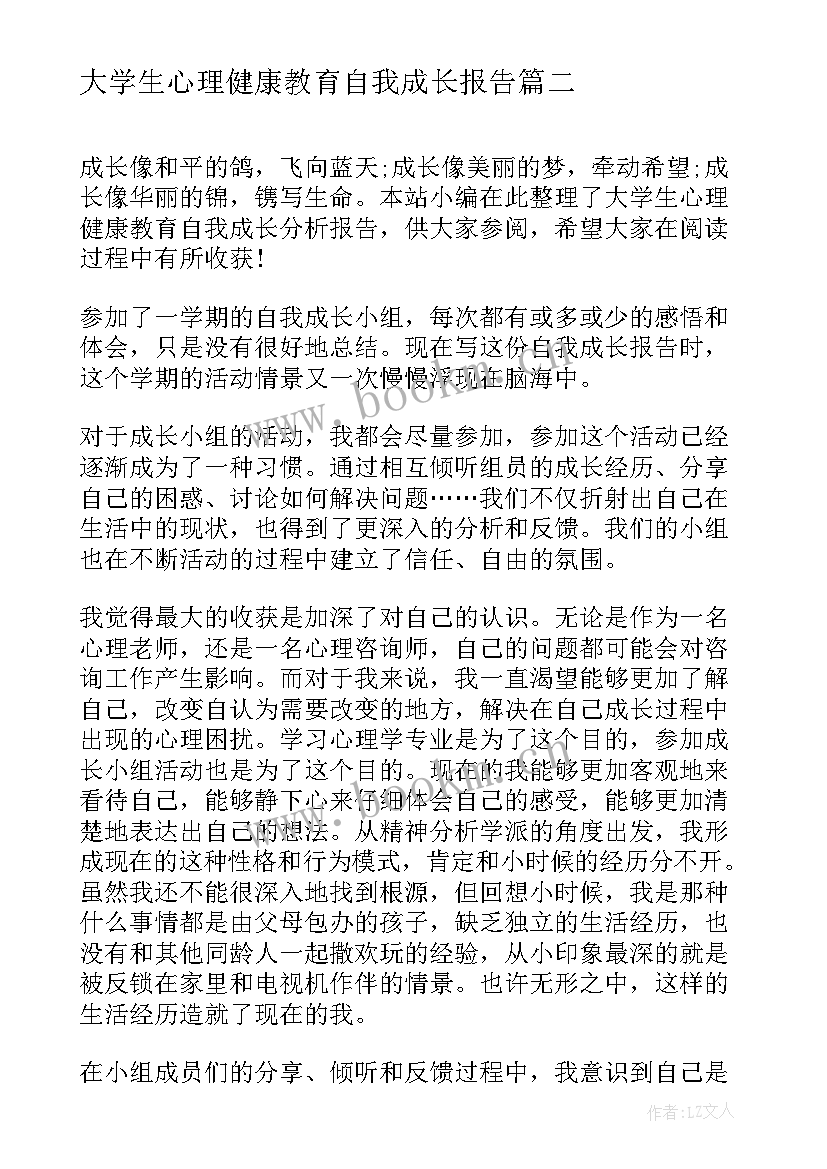 2023年大学生心理健康教育自我成长报告(汇总9篇)