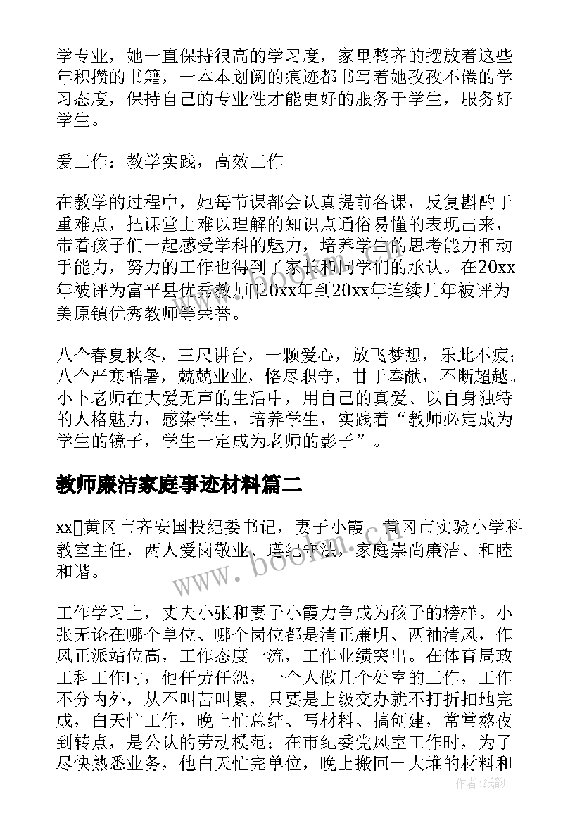 教师廉洁家庭事迹材料 廉洁家庭事迹材料(通用9篇)