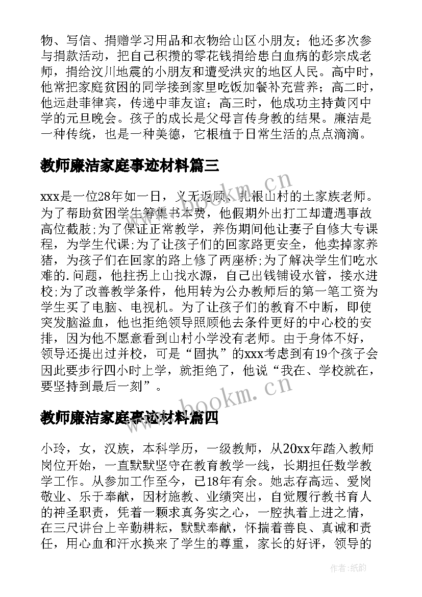 教师廉洁家庭事迹材料 廉洁家庭事迹材料(通用9篇)