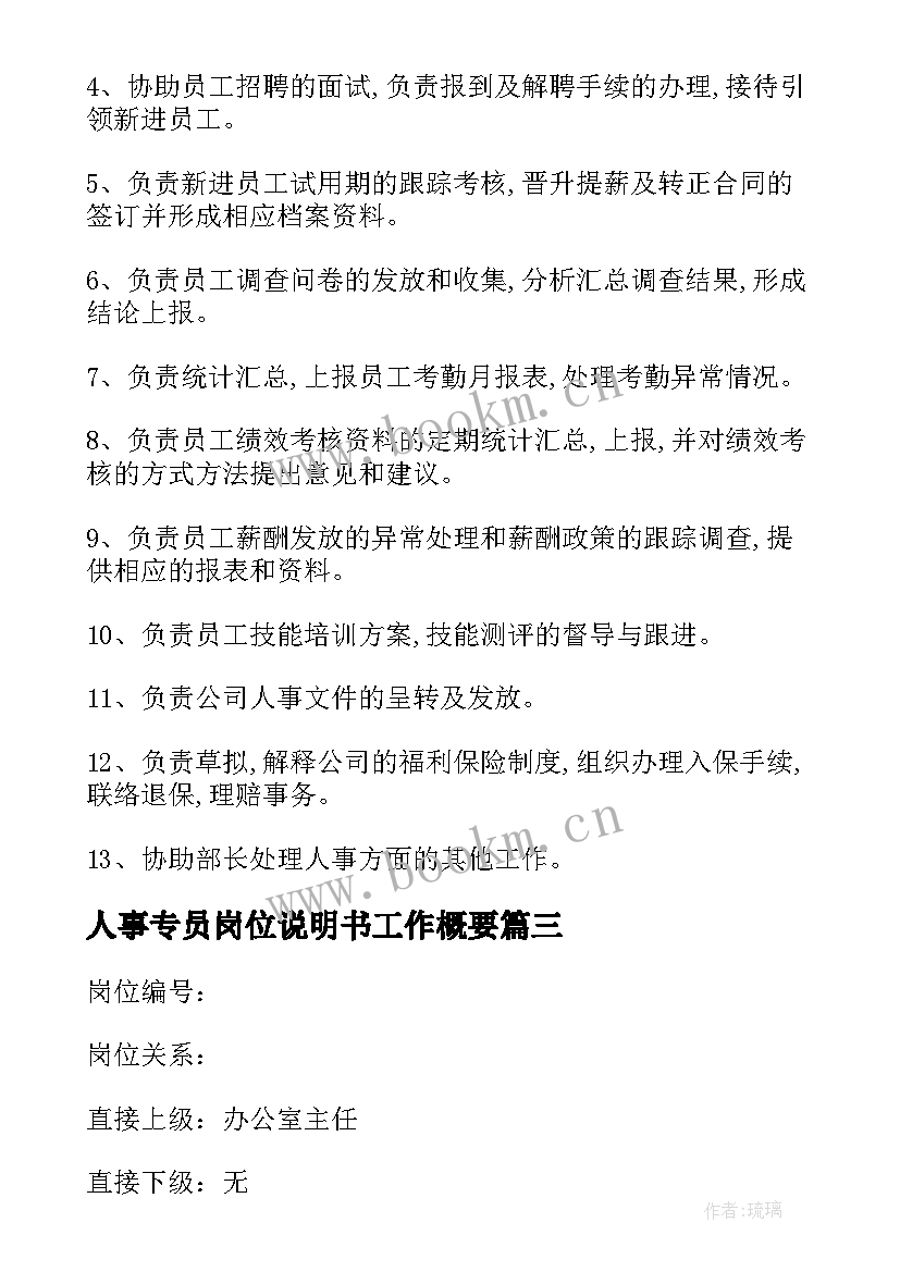 最新人事专员岗位说明书工作概要(大全7篇)