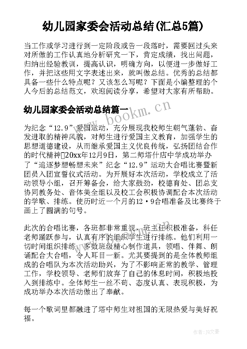 幼儿园家委会活动总结(汇总5篇)