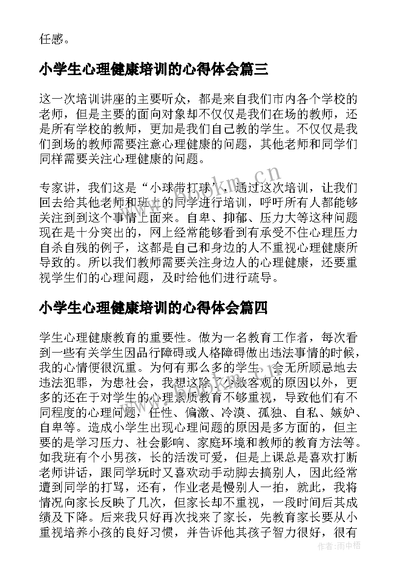 最新小学生心理健康培训的心得体会 小学生心理健康培训心得体会(模板5篇)