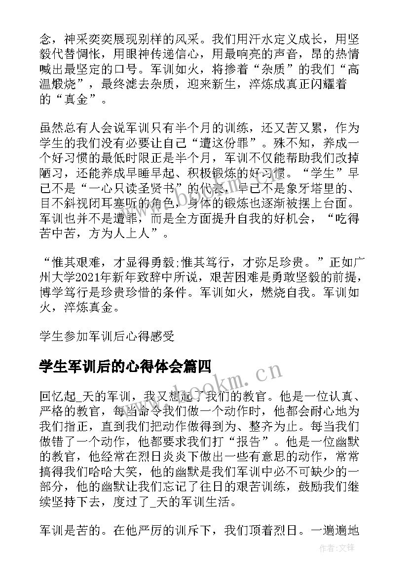 最新学生军训后的心得体会 学生军训心得和感受(优秀5篇)