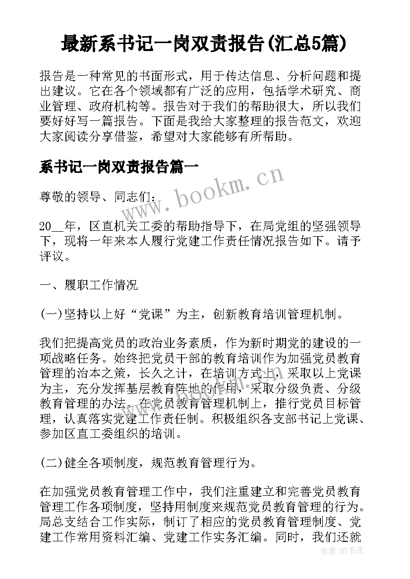 最新系书记一岗双责报告(汇总5篇)