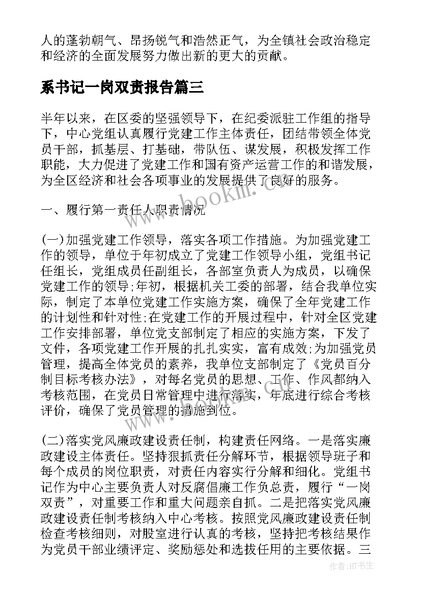 最新系书记一岗双责报告(汇总5篇)