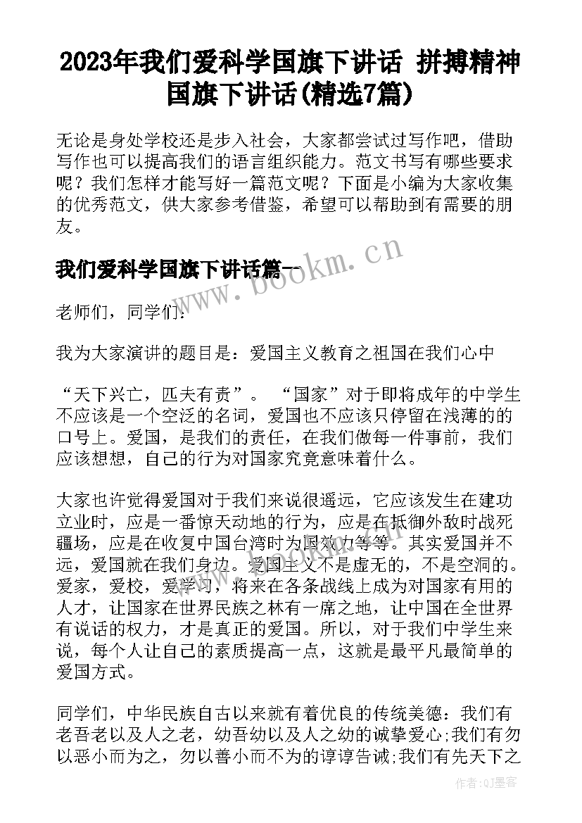 2023年我们爱科学国旗下讲话 拼搏精神国旗下讲话(精选7篇)