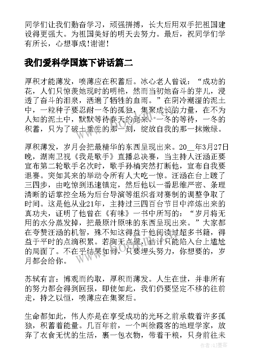 2023年我们爱科学国旗下讲话 拼搏精神国旗下讲话(精选7篇)