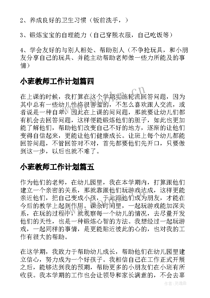 小班教师工作计划(汇总6篇)