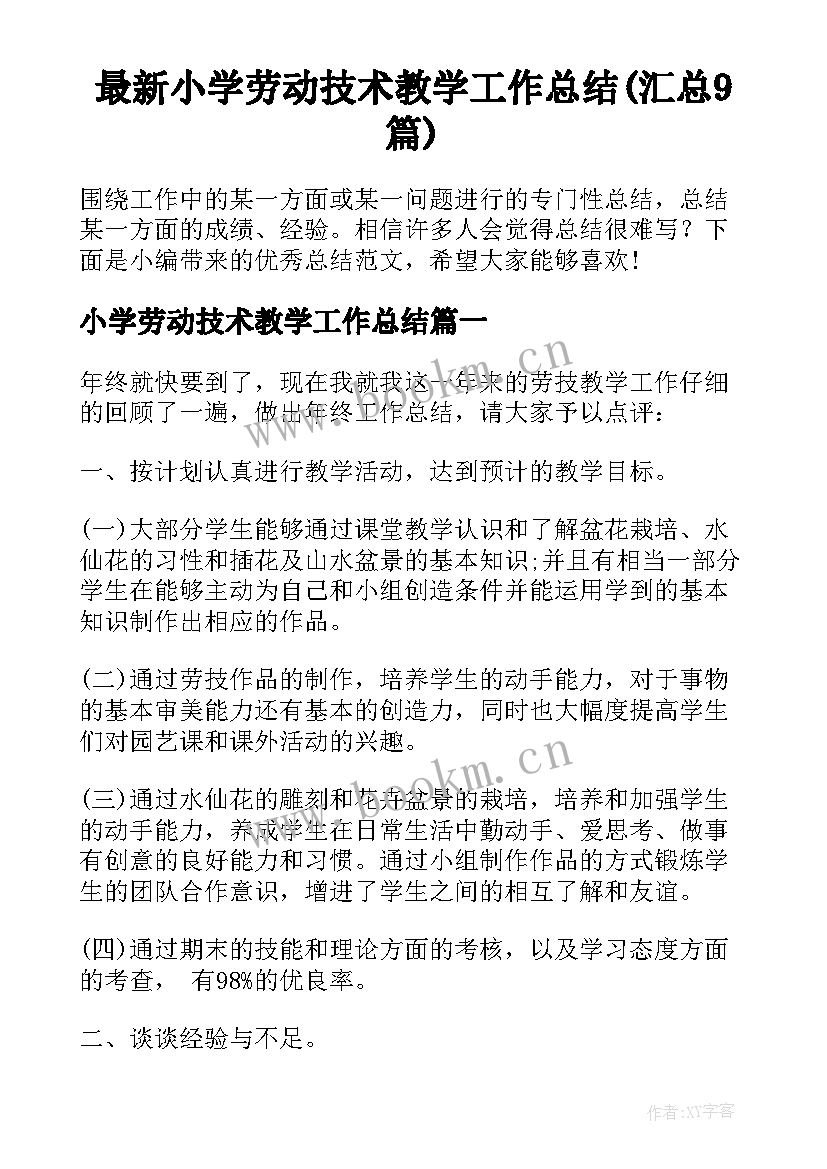 最新小学劳动技术教学工作总结(汇总9篇)