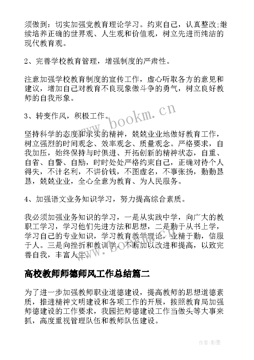 高校教师师德师风工作总结(大全5篇)