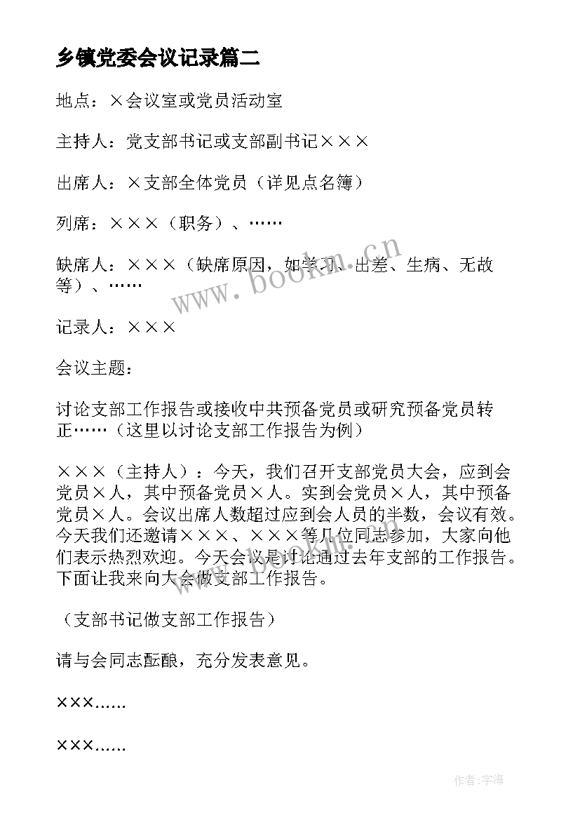 乡镇党委会议记录(精选5篇)