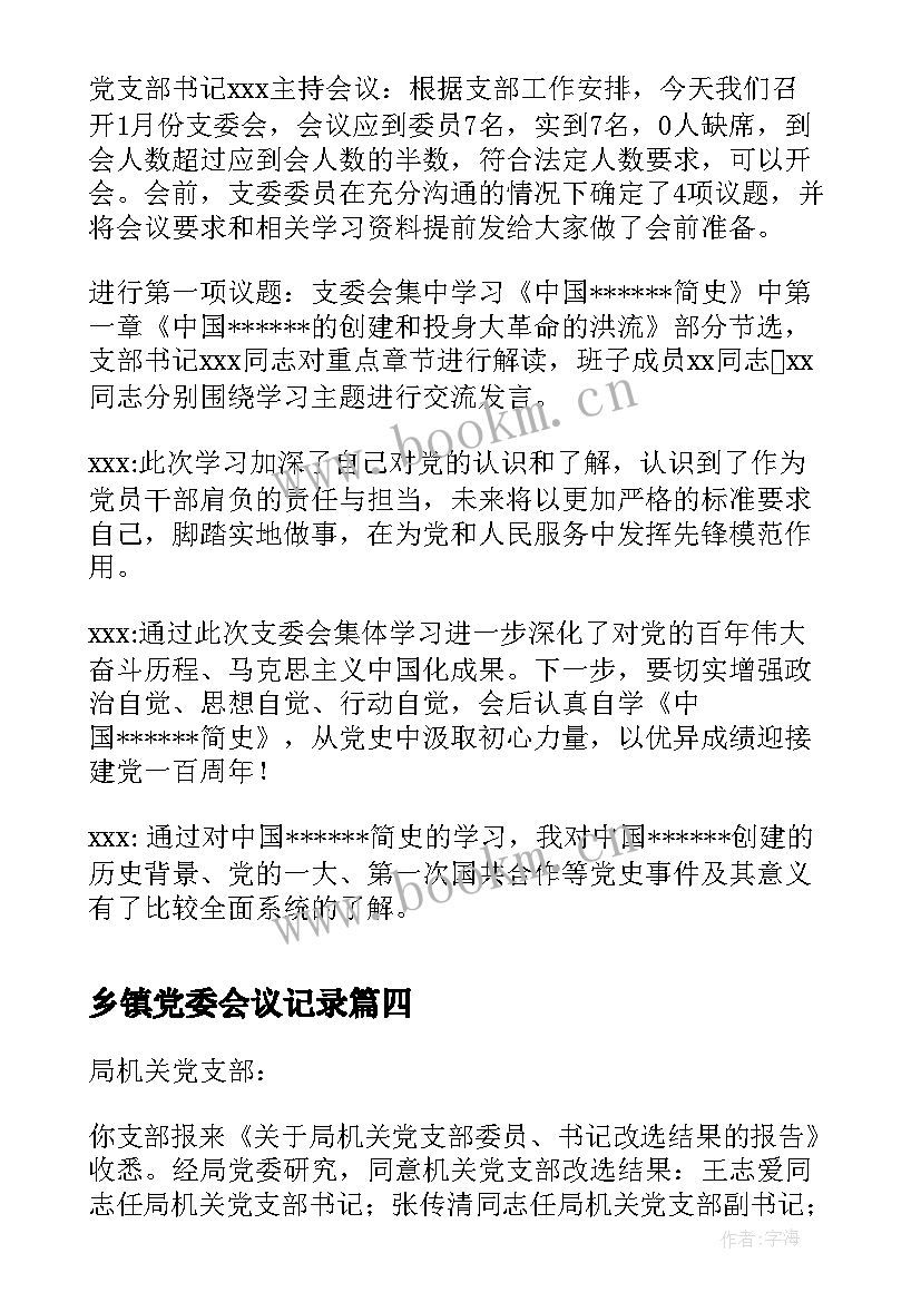 乡镇党委会议记录(精选5篇)