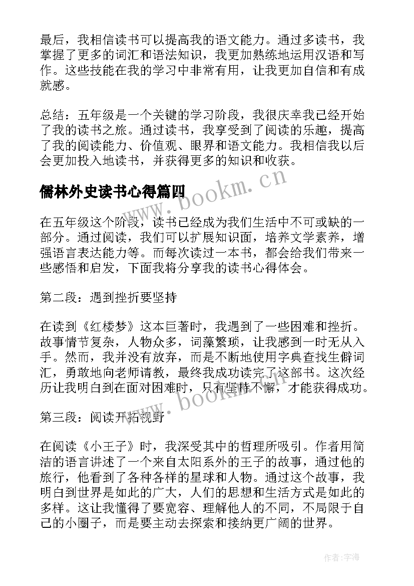 2023年儒林外史读书心得 儒林外史读书心得八年级(精选7篇)