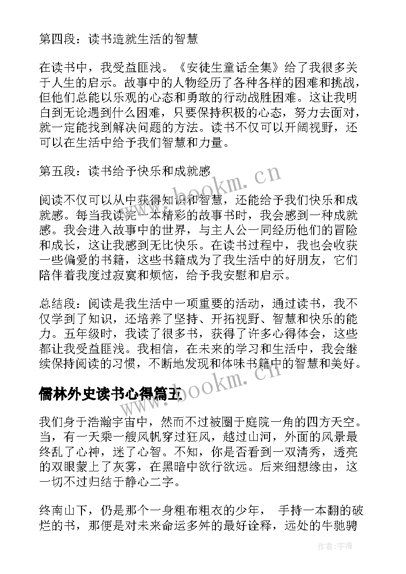 2023年儒林外史读书心得 儒林外史读书心得八年级(精选7篇)