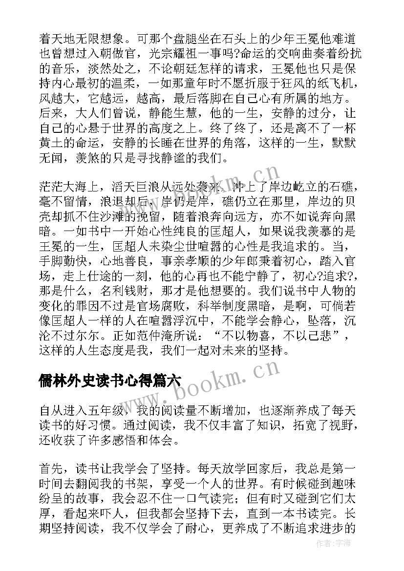 2023年儒林外史读书心得 儒林外史读书心得八年级(精选7篇)