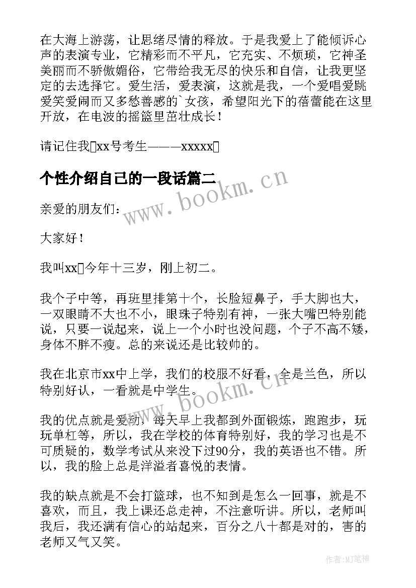 2023年个性介绍自己的一段话 个性自我介绍(精选6篇)