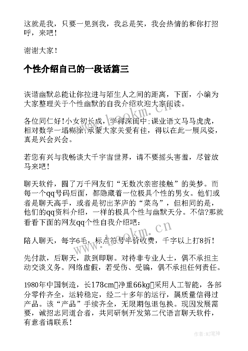 2023年个性介绍自己的一段话 个性自我介绍(精选6篇)