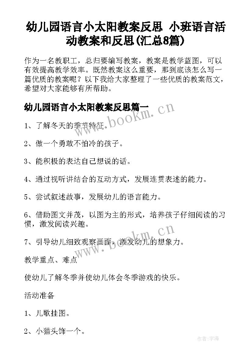 幼儿园语言小太阳教案反思 小班语言活动教案和反思(汇总8篇)