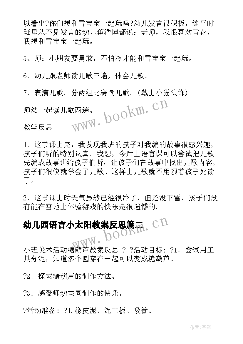 幼儿园语言小太阳教案反思 小班语言活动教案和反思(汇总8篇)