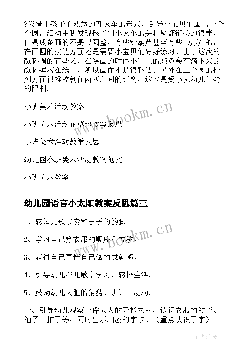 幼儿园语言小太阳教案反思 小班语言活动教案和反思(汇总8篇)