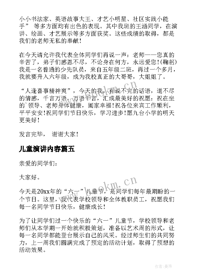 2023年儿童演讲内容 关爱儿童讲话稿(实用5篇)