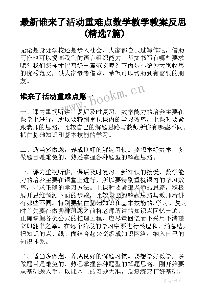 最新谁来了活动重难点 数学教学教案反思(精选7篇)