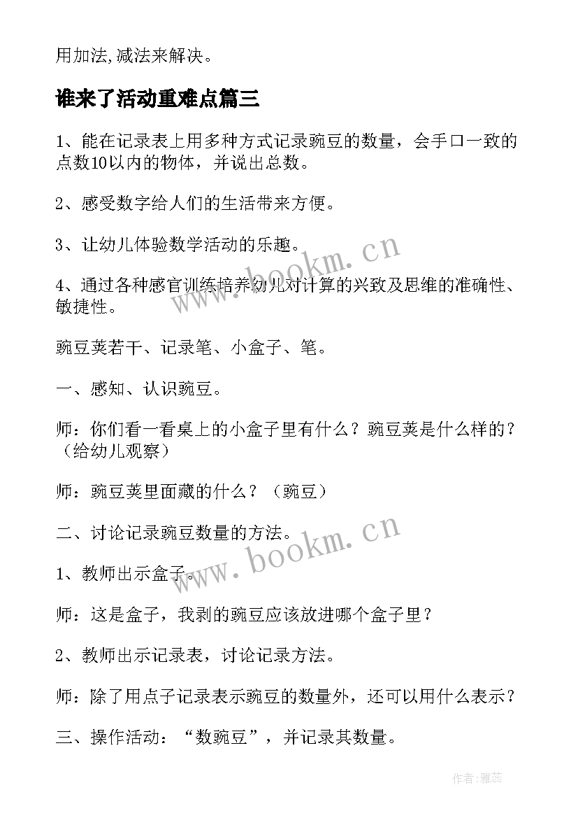 最新谁来了活动重难点 数学教学教案反思(精选7篇)