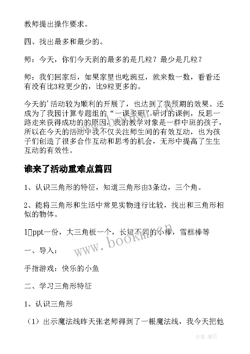 最新谁来了活动重难点 数学教学教案反思(精选7篇)