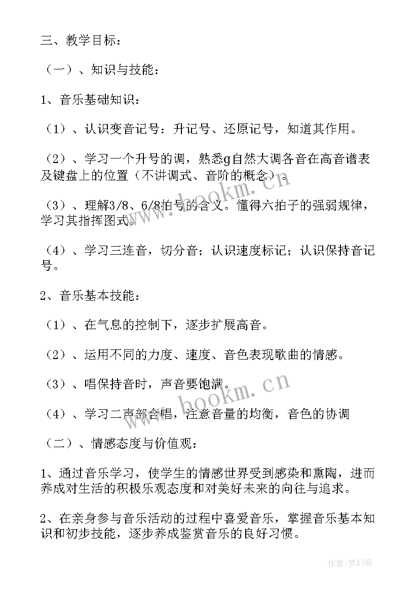 最新七年级本学期音乐课教学计划 七年级音乐课程教学计划(实用5篇)