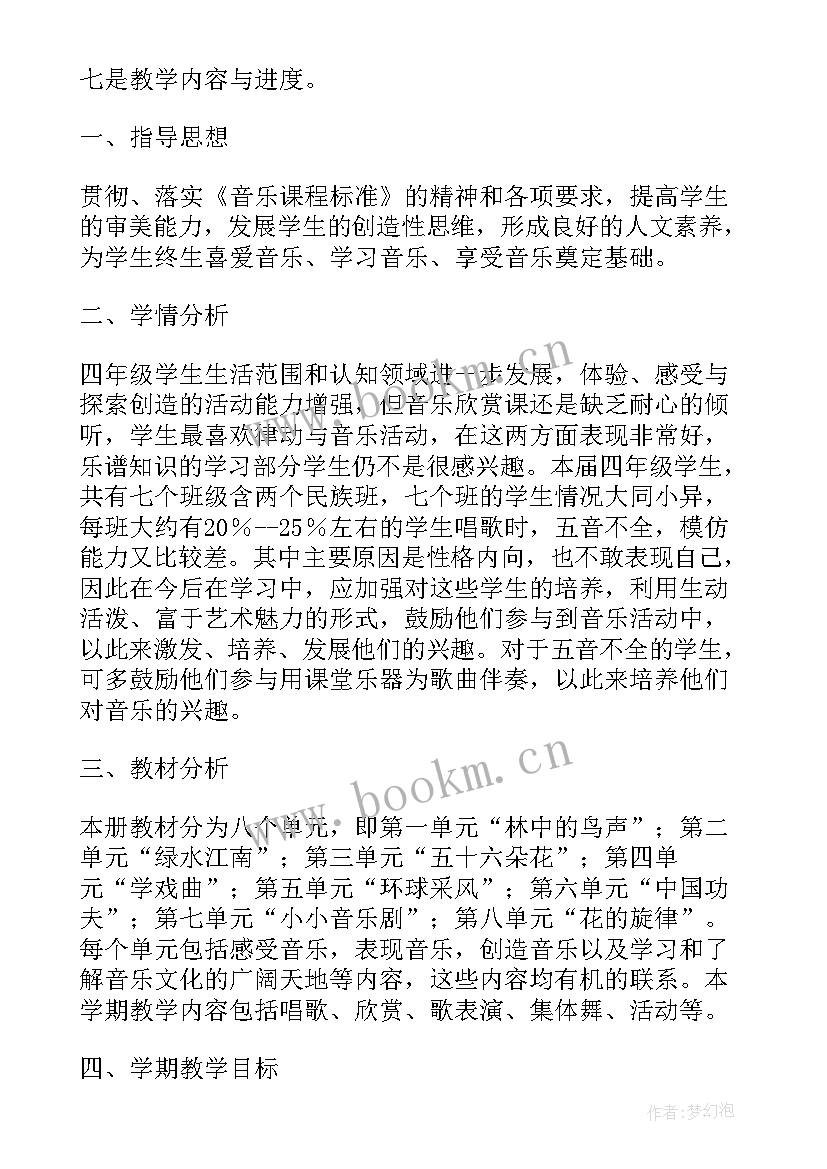 最新七年级本学期音乐课教学计划 七年级音乐课程教学计划(实用5篇)