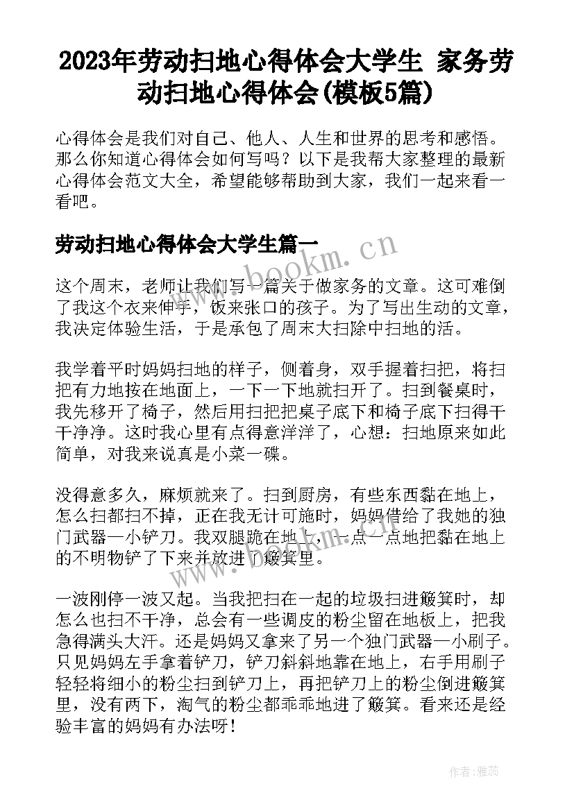 2023年劳动扫地心得体会大学生 家务劳动扫地心得体会(模板5篇)