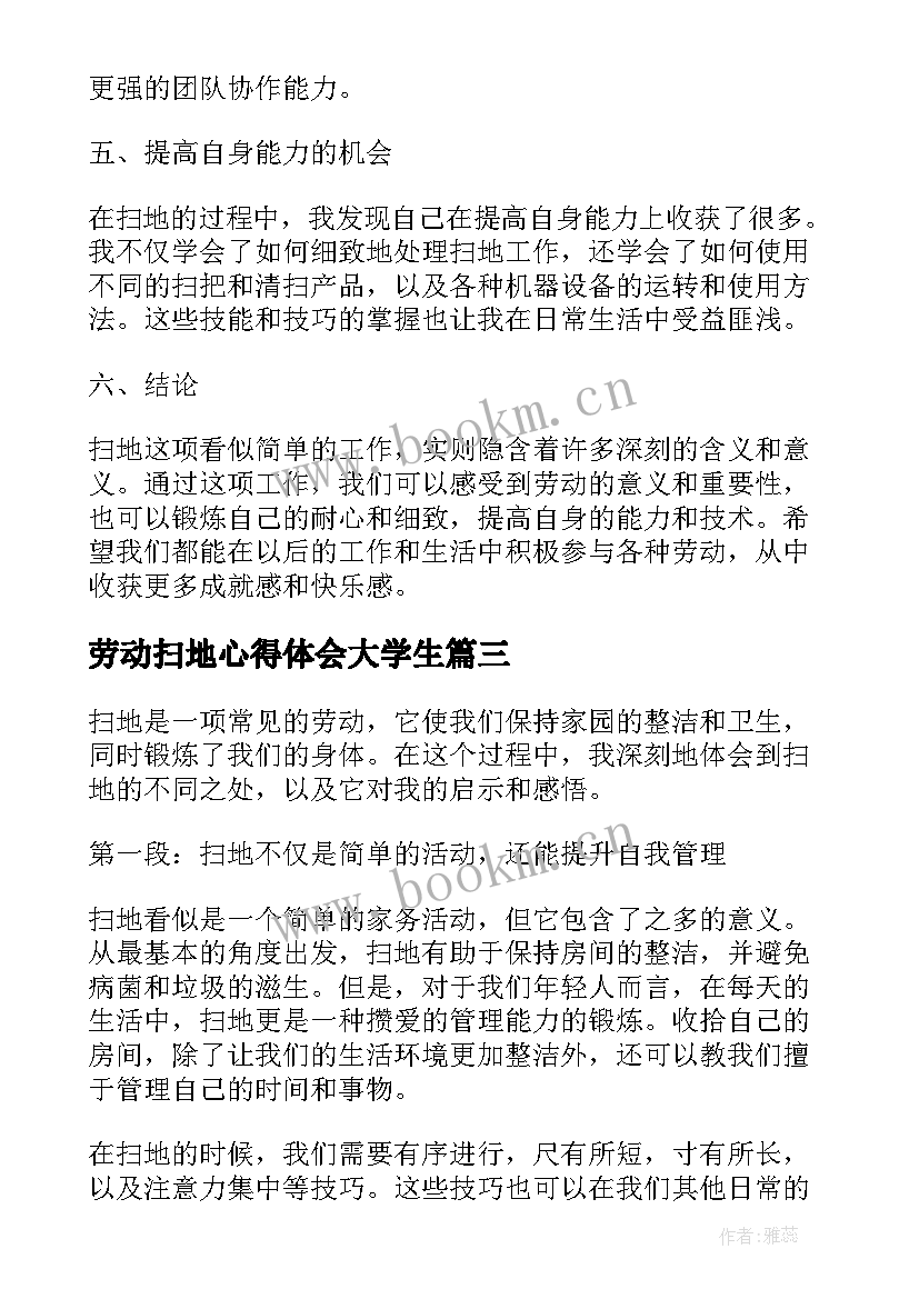 2023年劳动扫地心得体会大学生 家务劳动扫地心得体会(模板5篇)