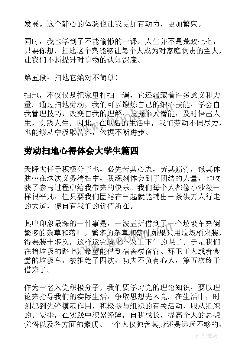 2023年劳动扫地心得体会大学生 家务劳动扫地心得体会(模板5篇)