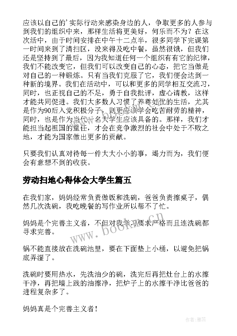 2023年劳动扫地心得体会大学生 家务劳动扫地心得体会(模板5篇)