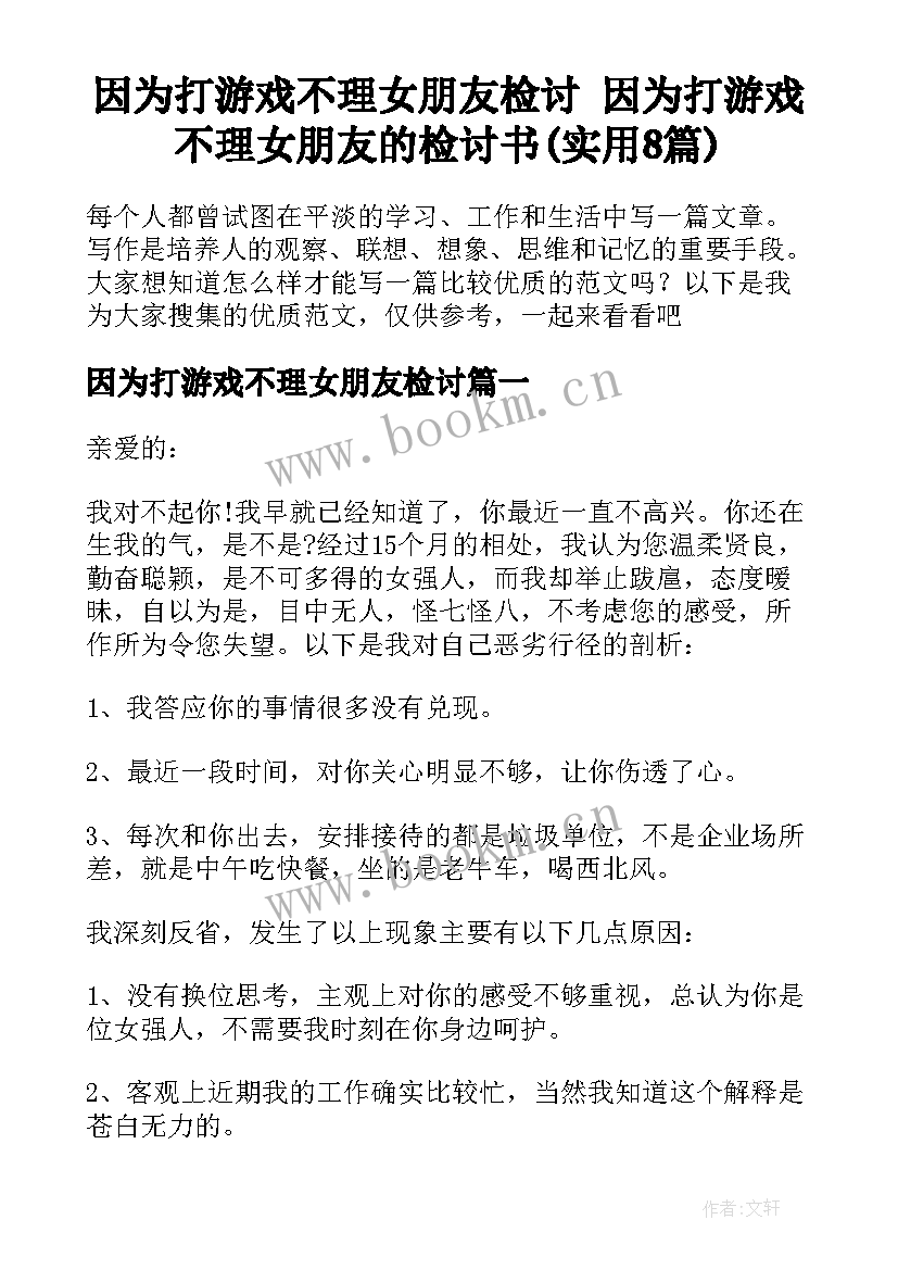 因为打游戏不理女朋友检讨 因为打游戏不理女朋友的检讨书(实用8篇)